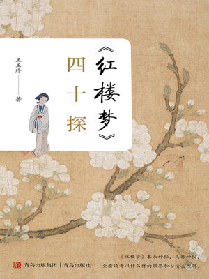 cover image of 《红楼梦》四十探